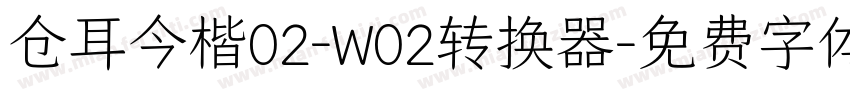 仓耳今楷02-W02转换器字体转换