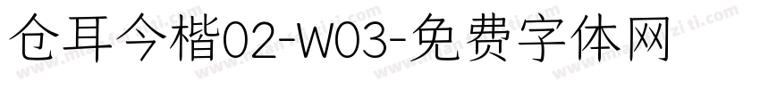 仓耳今楷02-W03字体转换