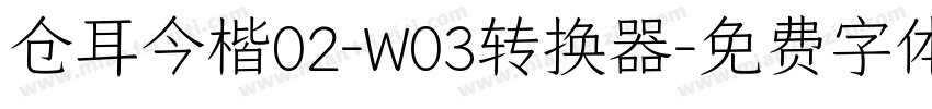 仓耳今楷02-W03转换器字体转换