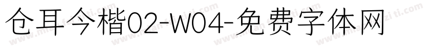 仓耳今楷02-W04字体转换