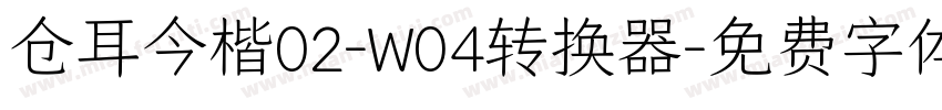 仓耳今楷02-W04转换器字体转换