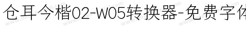 仓耳今楷02-W05转换器字体转换