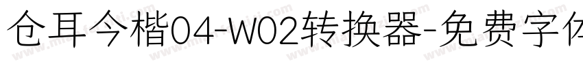 仓耳今楷04-W02转换器字体转换