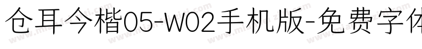 仓耳今楷05-W02手机版字体转换