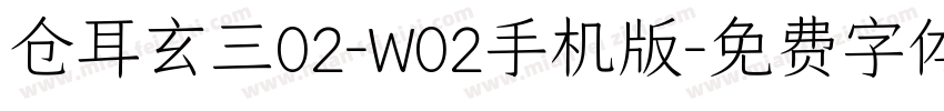 仓耳玄三02-W02手机版字体转换