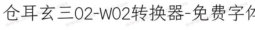 仓耳玄三02-W02转换器字体转换