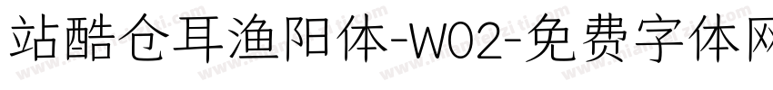 站酷仓耳渔阳体-W02字体转换