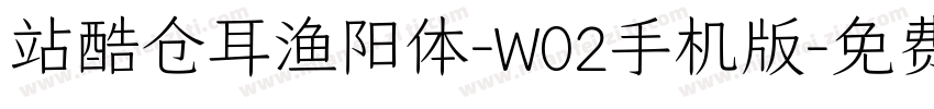 站酷仓耳渔阳体-W02手机版字体转换