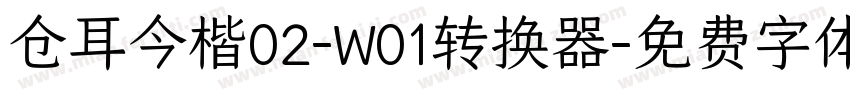 仓耳今楷02-W01转换器字体转换