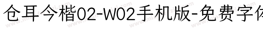 仓耳今楷02-W02手机版字体转换