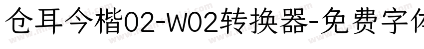 仓耳今楷02-W02转换器字体转换