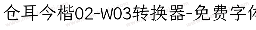 仓耳今楷02-W03转换器字体转换