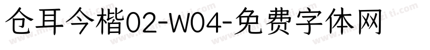 仓耳今楷02-W04字体转换