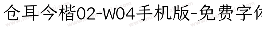 仓耳今楷02-W04手机版字体转换