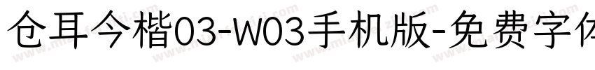 仓耳今楷03-W03手机版字体转换