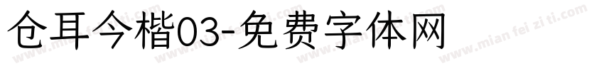 仓耳今楷03字体转换