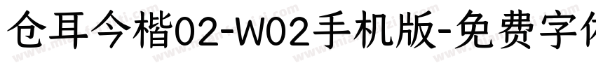 仓耳今楷02-W02手机版字体转换