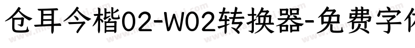 仓耳今楷02-W02转换器字体转换