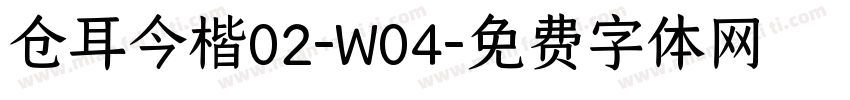 仓耳今楷02-W04字体转换