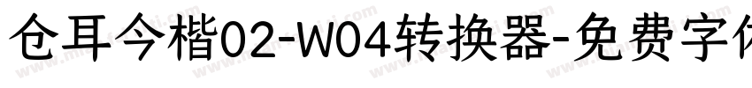 仓耳今楷02-W04转换器字体转换