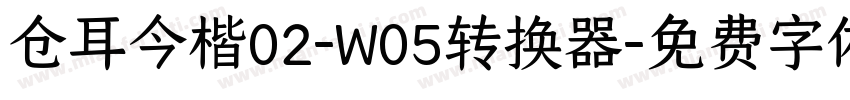 仓耳今楷02-W05转换器字体转换