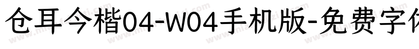 仓耳今楷04-W04手机版字体转换