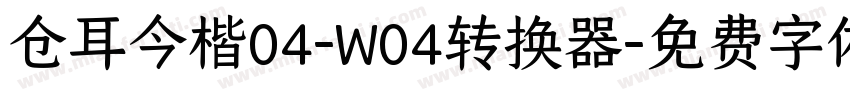 仓耳今楷04-W04转换器字体转换