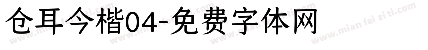 仓耳今楷04字体转换