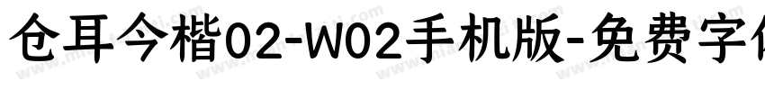 仓耳今楷02-W02手机版字体转换