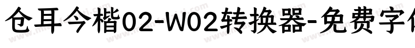 仓耳今楷02-W02转换器字体转换