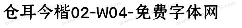 仓耳今楷02-W04字体转换