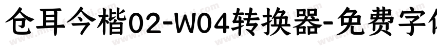 仓耳今楷02-W04转换器字体转换