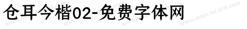 仓耳今楷02字体转换