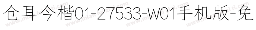 仓耳今楷01-27533-W01手机版字体转换