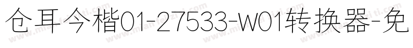 仓耳今楷01-27533-W01转换器字体转换