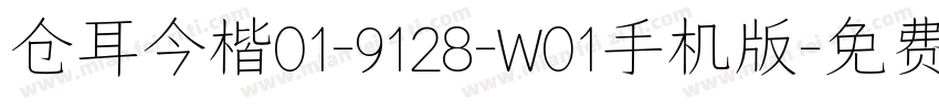 仓耳今楷01-9128-W01手机版字体转换