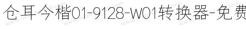 仓耳今楷01-9128-W01转换器字体转换