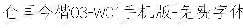 仓耳今楷03-W01手机版字体转换