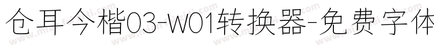 仓耳今楷03-W01转换器字体转换