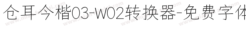 仓耳今楷03-W02转换器字体转换