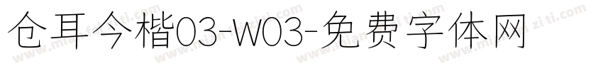 仓耳今楷03-W03字体转换