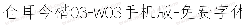 仓耳今楷03-W03手机版字体转换