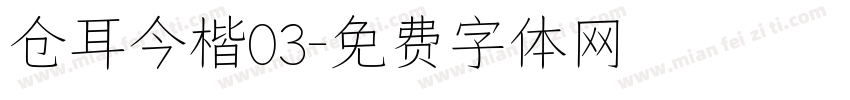 仓耳今楷03字体转换