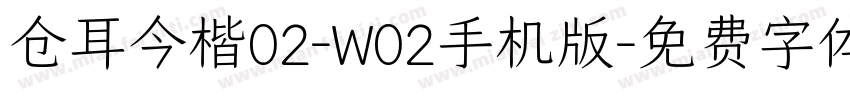 仓耳今楷02-W02手机版字体转换