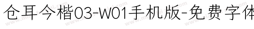 仓耳今楷03-W01手机版字体转换