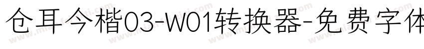 仓耳今楷03-W01转换器字体转换