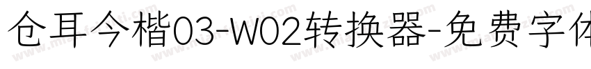 仓耳今楷03-W02转换器字体转换