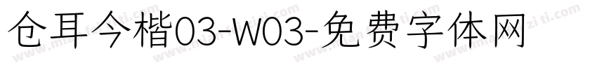 仓耳今楷03-W03字体转换