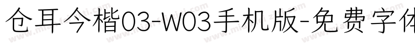 仓耳今楷03-W03手机版字体转换