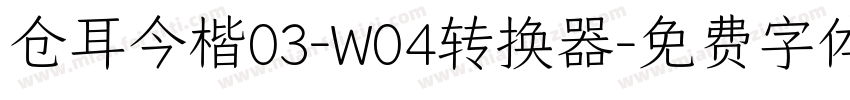 仓耳今楷03-W04转换器字体转换